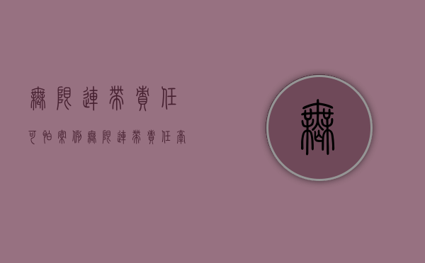 无限连带责任可怕案例（无限连带责任牵连配偶吗）