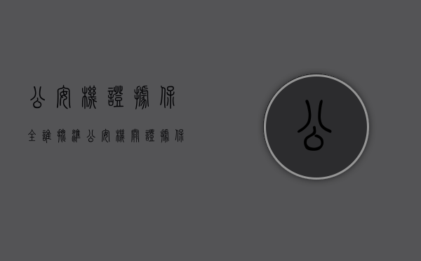 公安机证据保全谁批准（公安机关证据保全法律依据有哪些）