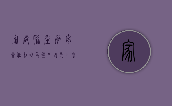 家庭联产承包责任制的具体内容是什么（家庭联产承包责任制简单解释）