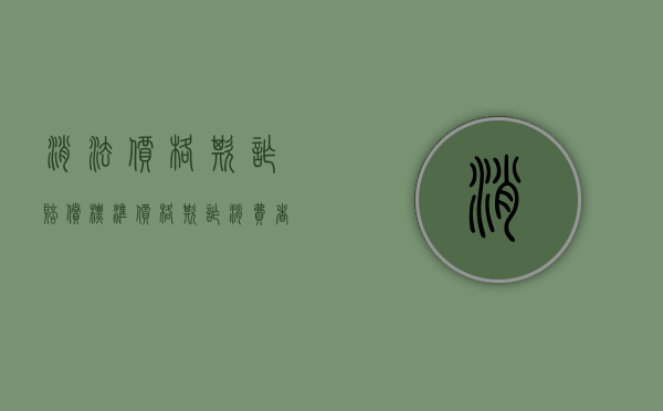 消法价格欺诈赔偿标准（价格欺诈消费者）