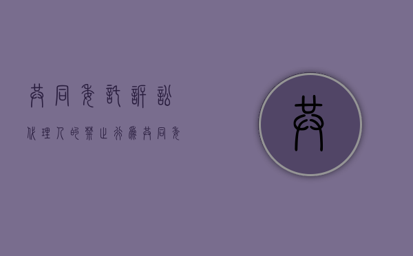共同委托诉讼代理人的禁止行为（共同委托诉讼代理人委托书）