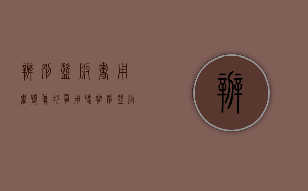 辨别盗版书用书号真的有用吗（辨别盗版卡片）