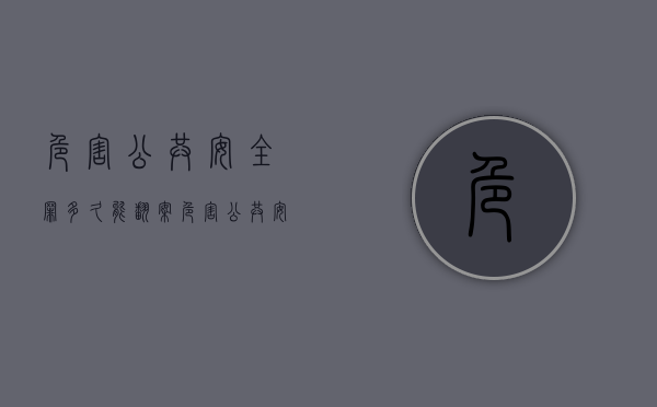 危害公共安全罪多久能翻案（危害公共安全罪最低多少年）