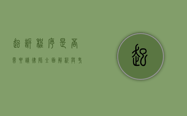 起诉程序是否需要请律师？全面解析与考量