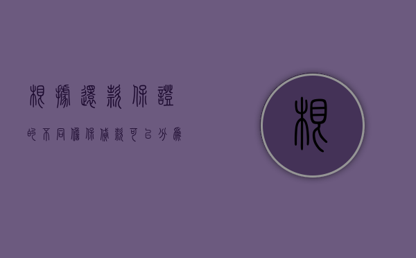 根据还款保证的不同担保贷款可以分为哪些？（根据担保法规定保证方式可分为哪几种）