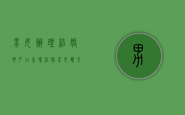 男女办理结婚要户口本吗？（结婚男女双方都需要准备什么）