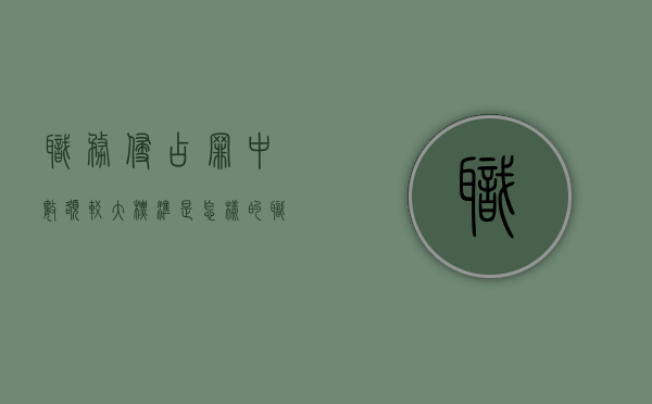 职务侵占罪中数额较大标准是怎样的（职务侵占罪中数额较大标准是怎样的判定）
