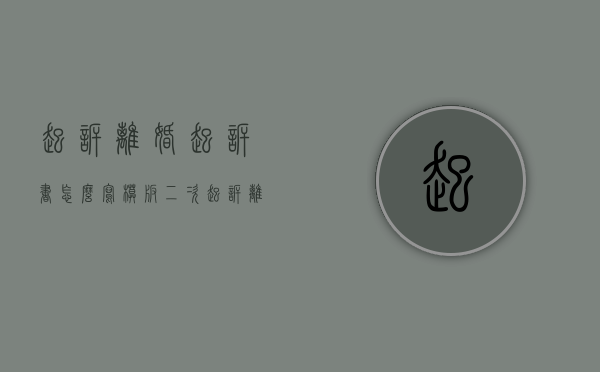 起诉离婚起诉书怎么写模板（二次起诉离婚起诉书怎么写）