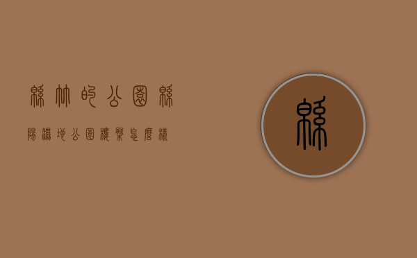 绵竹的公园（绵阳湿地公园楼盘怎么样）