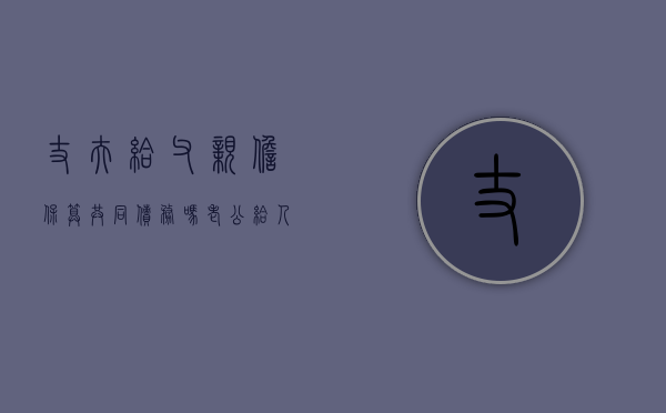 丈夫给父亲担保算共同债务吗（老公给人担保的债务我有责任偿还吗）