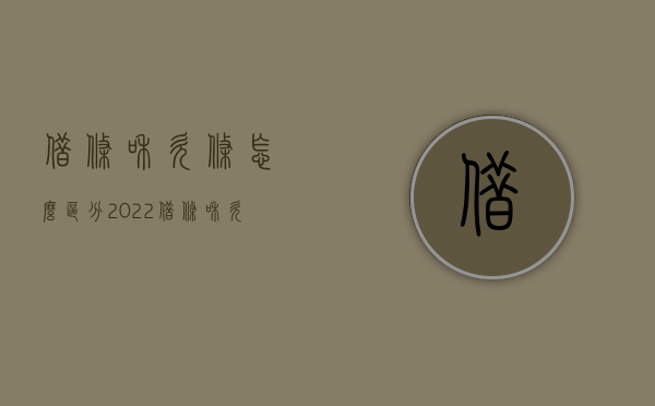 借条和欠条怎么区分2022（借条和欠条有什么区别 哪个更好）