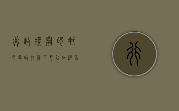 行政机关的哪些行政行为不可以起诉（不可以申请行政诉讼的是）