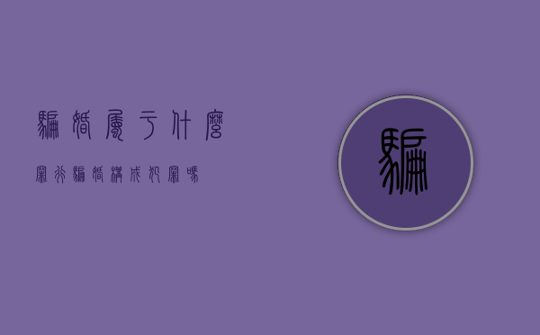 骗婚属于什么罪行（骗婚构成犯罪吗）