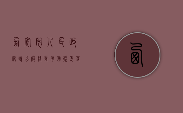西安市人民政府办公厅转发市国资委等三部门关于进行特困企业职工（西安市国资委在哪）