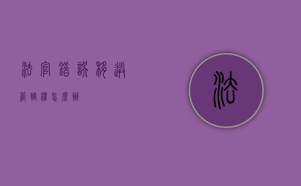 法官错误移送管辖权怎么办