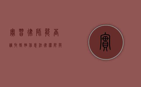 实习律师能否调取婚姻信息？法律权限与实务操作解析
