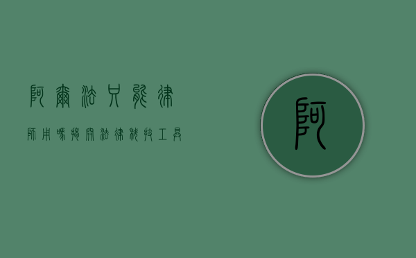 阿尔法只能律师用吗？揭开法律科技工具的多维应用场景