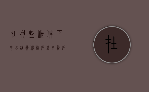 在哪些条件下可以进行债务抵销（不能抵销的债务有哪些）