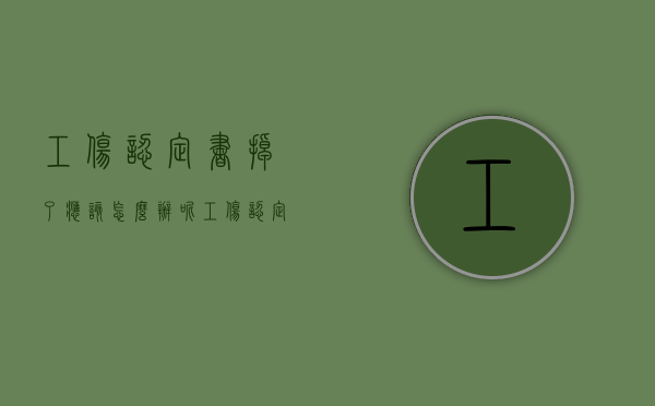 工伤认定书掉了应该怎么办呢（工伤认定书掉了能补吗）