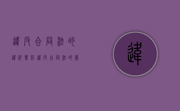 违反合同法的违约责任（违反合同法的处罚标准）