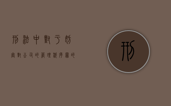 刑法中对于妨害对公司的管理秩序罪的规定有哪些（妨碍企业经营）
