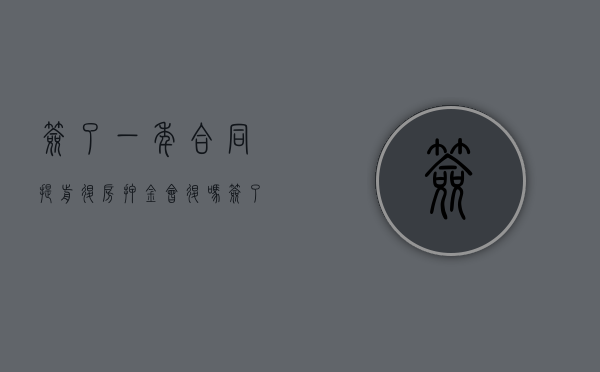 签了一年合同提前退房押金会退吗（签了一年的房租押金可以退吗）