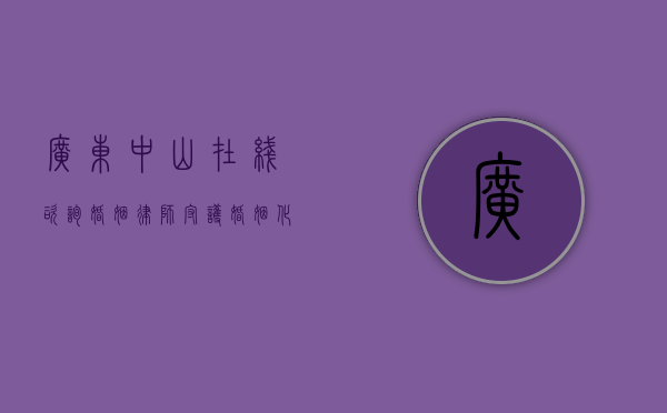 广东中山在线咨询婚姻律师，守护婚姻，化解纠纷