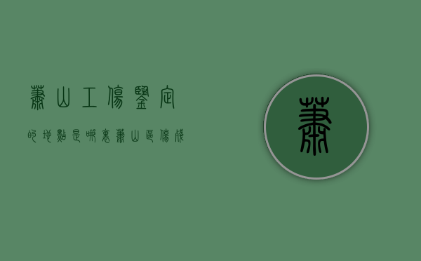 萧山工伤鉴定的地点是哪里？（萧山区伤残鉴定机构）
