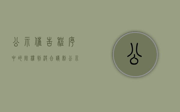 公示催告程序中的除权判决合议制（公示催告程序中的除权判决阶段要开庭吗）