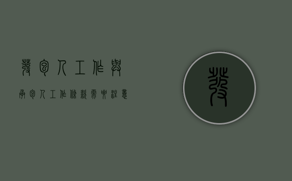 发包人工作与承包人工作条款需要注意什么