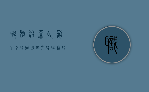 职务犯罪的罚金和退赃必须交吗（职务犯罪追赃挽损经验做法）