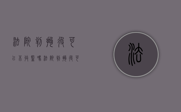 法院判拘役可以不收监吗（法院判拘役可以保释吗）