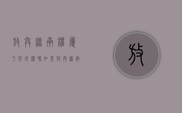 放弃继承权属于形成权吗（如果放弃继承权该怎么写）