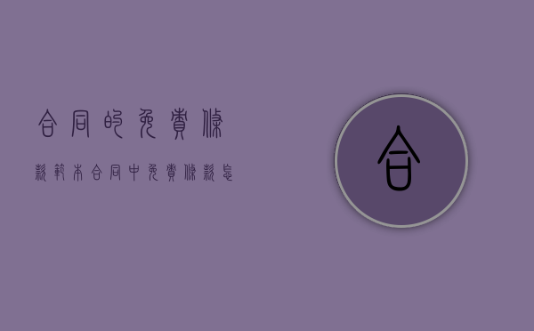 合同的免责条款范本（合同中免责条款怎么写）