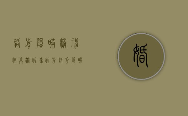 婚前隐瞒精神病算骗婚吗（婚前对方隐瞒精神病史,可不可以离婚?民法典答案来了）