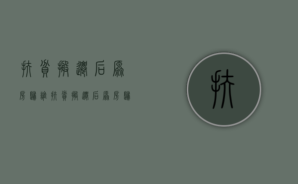 扶贫搬迁后原房归谁（扶贫搬迁后原房归谁管）