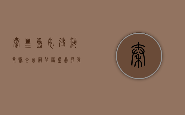 秦皇岛市建筑业联合会网站（秦皇岛开发区一建项目）