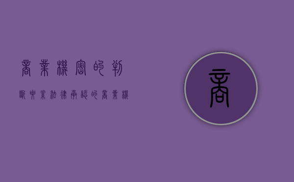 商业机密的判断要素（法律承认的商业机密有哪些特征？）