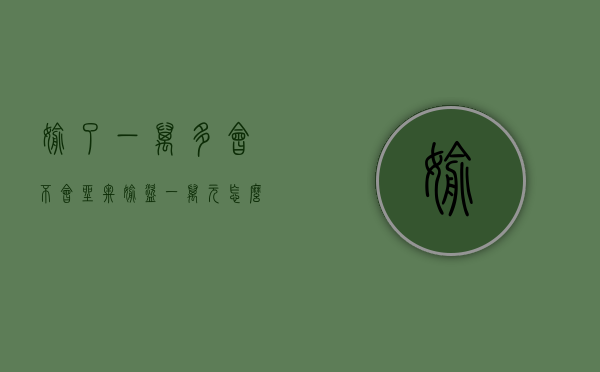 偷了一万多会不会坐牢（偷盗一万元怎么处理最好）