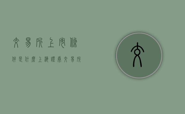 交易所上市条件是什么？（上海证券交易所上市规则）