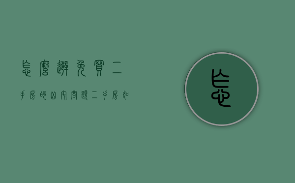 怎么避免买二手房的凶宅问题（二手房如何避免买到凶宅）
