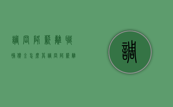 调岗降薪离职补偿金怎么算（调岗降薪离职补偿金怎么算出来的）