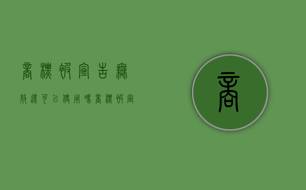 商标被宣告无效还可以使用吗？（商标被宣告无效的情形）