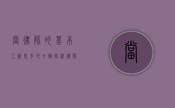 当律师的基本工资是多少？全面解析律师薪资结构与影响因素