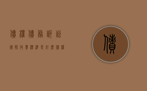 债权债务诉讼律师收费标准是什么（债权债务律师收费标准）