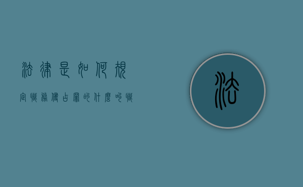 法律是如何规定职务侵占罪的（什么叫职务侵占行为?）