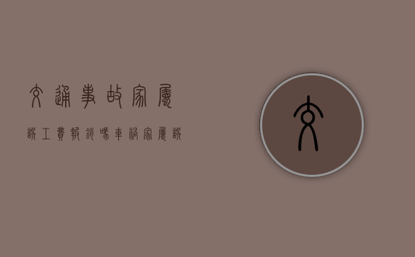 交通事故家属误工费报销吗？（车祸家属误工费护理费）