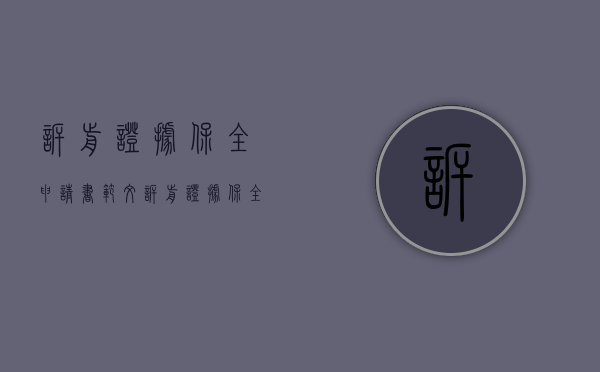 诉前证据保全申请书范文（诉前证据保全申请书范文）
