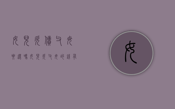 女儿欠债父母要还吗（女儿欠父母的钱有借条可以起诉吗?）
