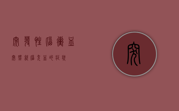 突发性脑冲血（突然就脑充血的症状）